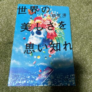 世界の美しさを思い知れ 額賀澪／著