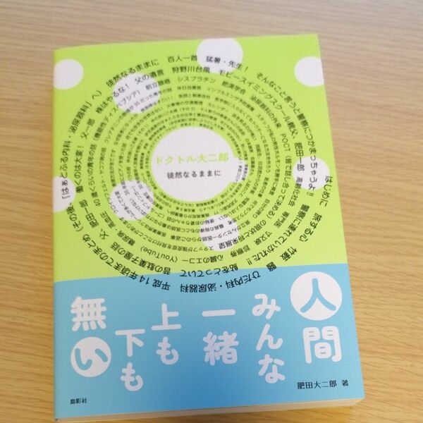 ドクトル大二郎徒然なるままに 肥田大二郎／著