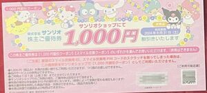 サンリオ株主優待券　サンリオショップ1000円割引券　2024/8/31