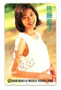 佐藤藍子　ヤングジャンプ　50度テレホンカード　未使用　美品