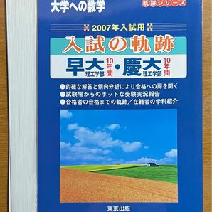 【裁断済】2007年入試用 入試の軌跡 早大理工学部・慶大理工学部【大学への数学】