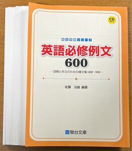 【裁断済】佐藤治雄 英語必修例文600