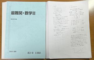 【裁断済】2022 最難関・数学Ⅲ
