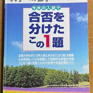 【大学への数学】2013年8月 合否を分けたこの1題 