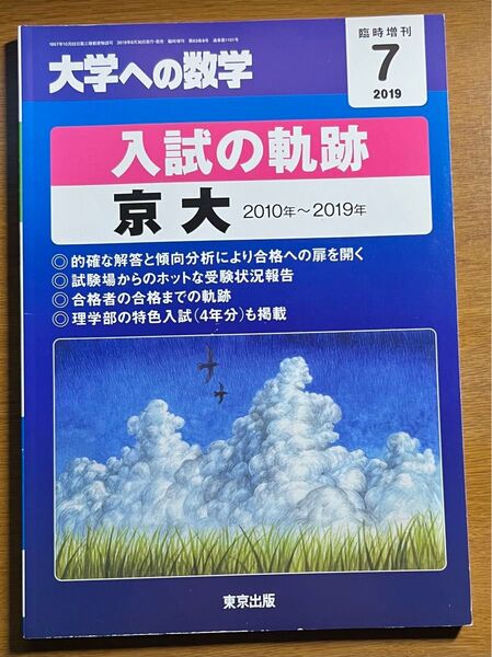 【大学への数学】 2010年7月 入試の軌跡 京大 2001年〜2010年