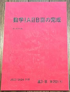 【裁断済】数学ⅠAⅡBⅢの完成