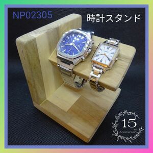 時計スタンド　時計台　ウォッチスタンド　腕時計　NP02305　木製