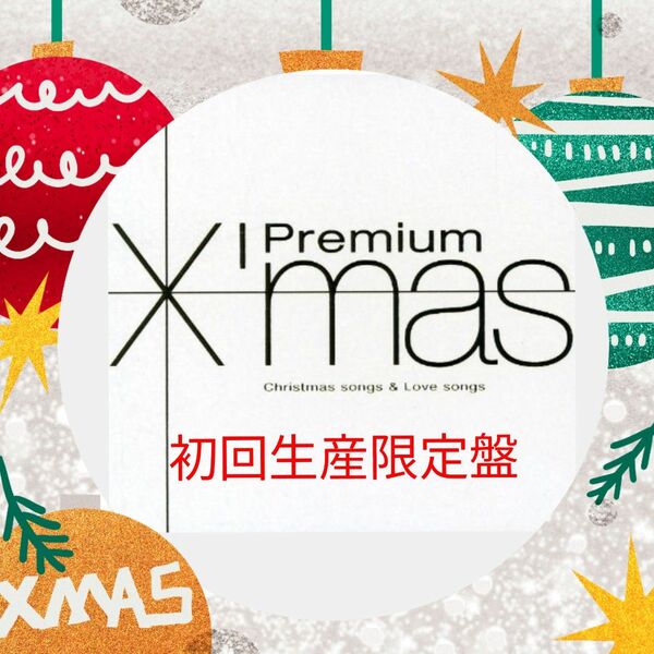 プレミアム・クリスマス　初回生産限定盤　premium christmas 