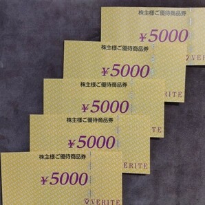 ベリテ株主優待券 5,000円×5枚（25,000円分） 有効期限：2024年6月30日の画像1