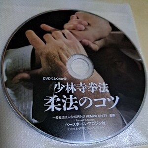 ジャンク品　少林寺拳法 柔法のコツ SHORINJI KEMPO UNITY　DVD ディスクのみ　
