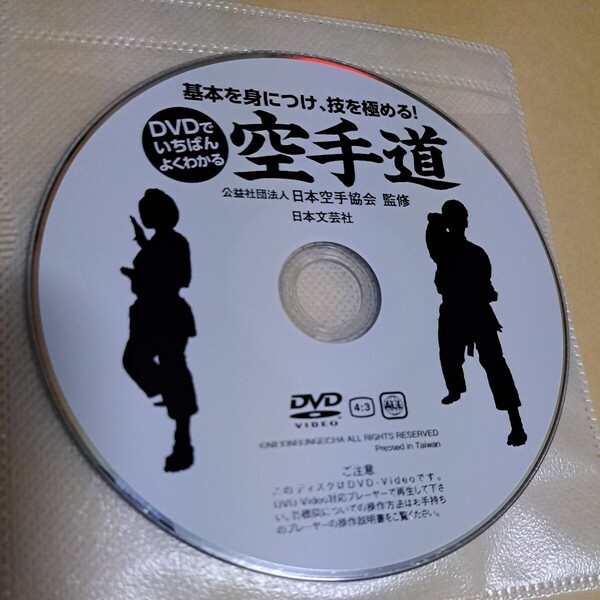 ジャンク品 DVDでいちばんよくわかる 空手道 日本空手協会 ディスクのみ