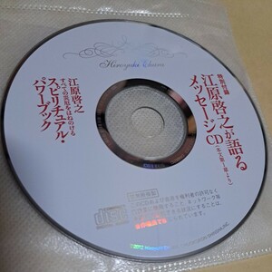 ジャンク品　江原啓之が語るメッセージCD ディスクのみ　スピリチュアル