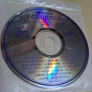 ZEN-ON わたしはピアニスト　VOL.3-1 CD ディスクのみ　ピアノ