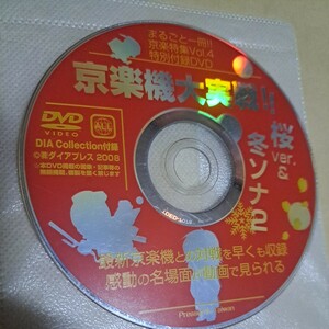ジャンク品　DIAわ Collection 2008 付録 DVD 京楽機大実践！！ ディスクのみ　桜　ver. 冬ソナ2