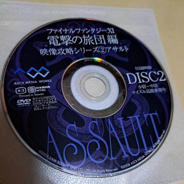 ジャンク品 ファイナルファンタジーXI 電撃の旅団編 映像攻略シリーズ②アサルト 付録DVD ディスク2のみ