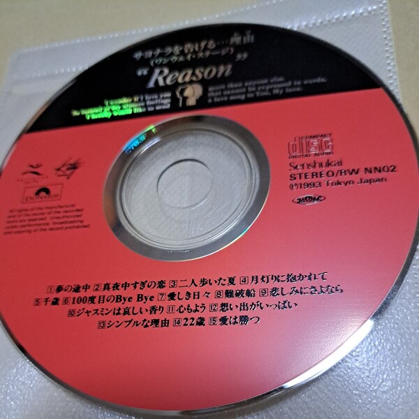 ジャンク品 サヨナラを告げる理由(ワンウェイステージ) Reason CD ディスクのみ