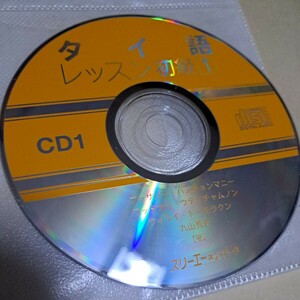 ジャンク品　タイ語　レッスン初級①　CD ディスク1のみ　