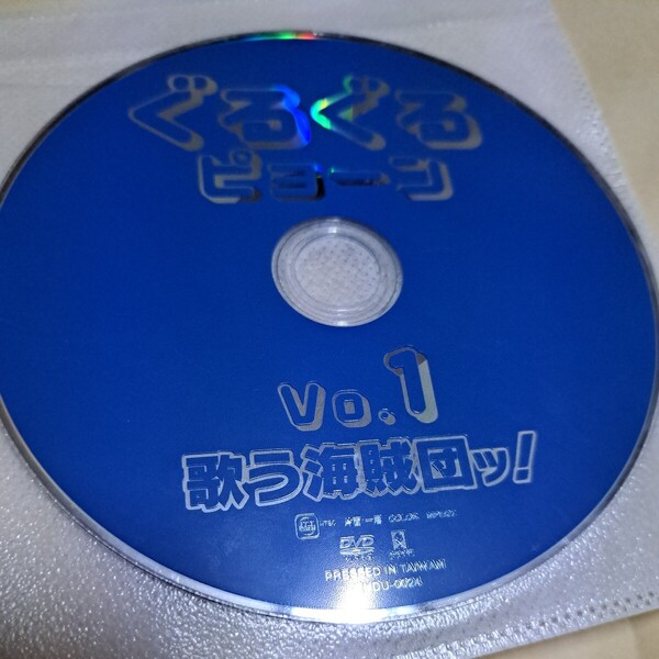 ジャンク品 ぐるぐるピョーン Vo.1 歌う海賊団ッ! DVD ディスクのみ