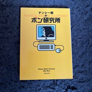 ナンシー関のボン研究所 （角川文庫） ナンシー関／〔著〕