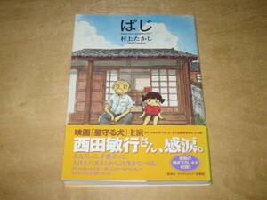 ぱじ 愛蔵版 村上たかし 初版 送\180～