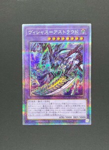 遊戯王 OCG　ヴィシャス＝アストラウド　プリズマティックシークレットレア　プリズマ　新品未使用