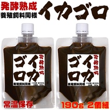 発酵熟成 濃厚 イカゴロ エキス 190g ２個組 養殖飼料同様 撒き餌 練り餌 つけエサ用オキアミ 冷凍イワシ エサ 海上釣堀 エサ 釣りエサ_画像10