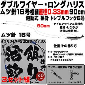 ヒラメ 仕掛け 泳がせ釣り 仕掛け ダブルワイヤー ロングハリス 直径0.33mm90cm ムツ針16号遊動式孫針トレブルフック6号 ３セット組