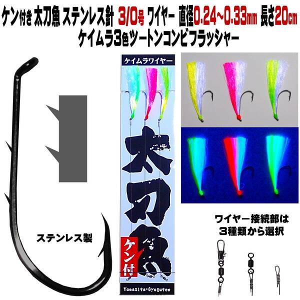 太刀魚 仕掛け ステンレス製 ２本ケン付太刀魚針3/0号 ワイヤー直径0.24〜0.33mm 20cm ケイムラ３色 グリーン ピンク イエローコンビ３本組