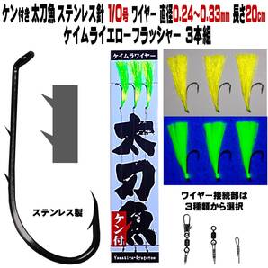 太刀魚 仕掛け ステンレス製 2本ケン付 太刀魚針1/0号 ワイヤー直径0.24〜0.33mm 20cm ケイムライエローフラッシャー3本組 太刀魚仕掛け