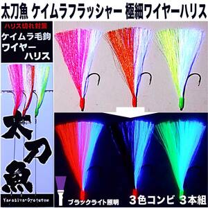 太刀魚 仕掛け 太刀魚 針 紫外線 ケイムラ ３色コンビ ３本組 極細 ワイヤー 0.24mm 10cm 太刀魚 ワイヤーハリス 釣り 太刀魚 仕掛け 船