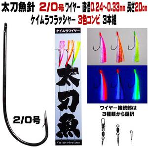 太刀魚 仕掛け 太刀魚 針 ２／０号 蛍光発光 ３色ツートンコンビフラッシャー グリーン ピンク イエロー 極細ワイヤー 20cm ３本組