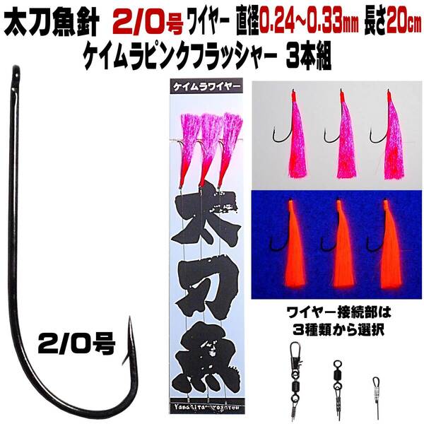 太刀魚 仕掛け 太刀魚 針 ２／０号 蛍光発光 ケイムラピンクフラッシャー 極細ワイヤー 20cm ３本組 太刀魚仕掛け タチウオ 仕掛け