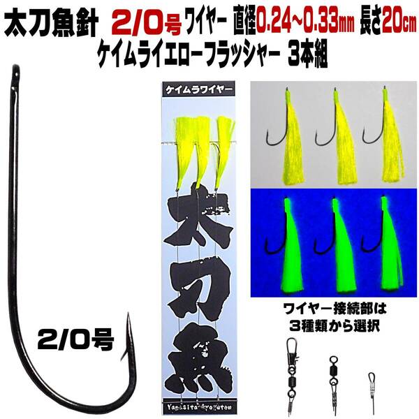 太刀魚 仕掛け 太刀魚 針 ２／０号 蛍光発光 ケイムライエローフラッシャー 極細ワイヤー 20cm ３本組 太刀魚仕掛け タチウオ 仕掛け