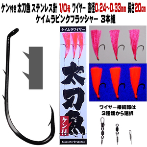 太刀魚 仕掛け ステンレス製 ２本ケン付 太刀魚 針 1/0号 ワイヤー直径0.24〜0.33mm 20cm ケイムラピンクフラッシャー３本組 太刀魚仕掛け