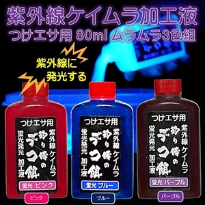 集魚剤 紫外線加工液 つり餌用 ケイムラピンク ケイムラ ブルー ケイムラパープル 80ml ３色組 ケイムラ 液 釣り侍のデコ餌 釣りエサ