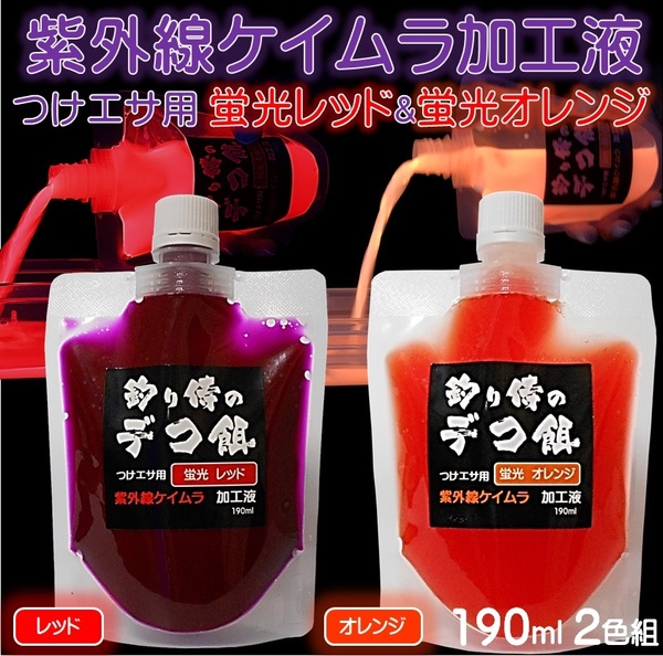 紫外線加工液 集魚剤 ケイムラレッド ケイムラオレンジ 190ml２色組 ケイムラ 液 オキアミ 冷凍イワシ エサ 海上釣堀 エサ 釣りエサ 釣り餌