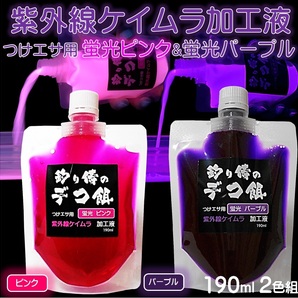 集魚剤 紫外線加工液 ケイムラピンク ケイムラパープル 190ml ２色組 ケイムラ 液 キビナゴ 餌 カツオのハラモ イカ 冷凍 釣堀エサ