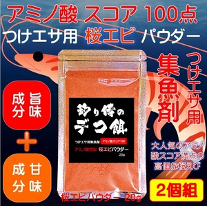 集魚剤 つけエサ用 アミノ酸 桜エビ パウダー20g２個組 冷凍 オキアミ 冷凍イワシ エサ 海上釣堀 エサ アミエビ 釣りエサ 釣り餌 釣りエサ