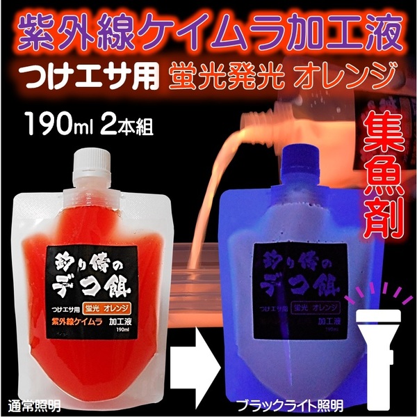 集魚剤 紫外線加工液 蛍光発光 ケイムラオレンジ 190ml ２本組 ケイムラ 液 オキアミ 冷凍イワシ 海上釣堀 エサ アミエビ 釣りエサ 釣り餌