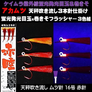 アカムツ仕掛け 天秤 吹き流し仕掛け 蛍光発光 光る目玉 巻きそ コンビフラッシャー ムツ針 16号 3本針 山下漁具店 釣り侍のデコ針シリーズ