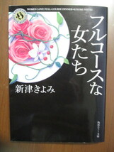 フルコースな女たち　新津きよみ　文庫版　初版_画像1