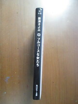 フルコースな女たち　新津きよみ　文庫版　初版_画像3