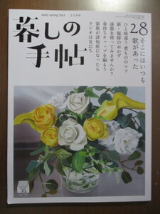 暮しの手帖　2024年2-3月号　そこにはいつも歌があった　煮物のコツ　塩豚　漆器　春待ちキャップ　家族が認知症　ラジオは友だち