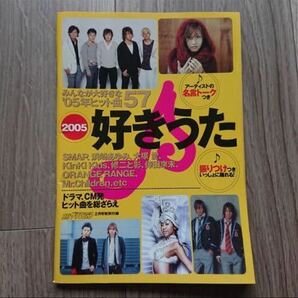 2005年 好きうた 月刊ザテレビジョン付録 歌詞 振り付け 雑誌 冊子 非売品 平成17年 ヒット曲57 SMAP 浜崎あゆみ Kinki Kids 関ジャニ