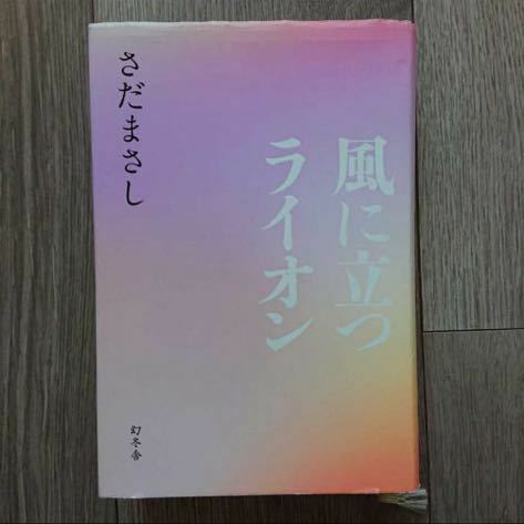 風に立つライオン さだまさし／著 幻冬社 ハードカバー 小説