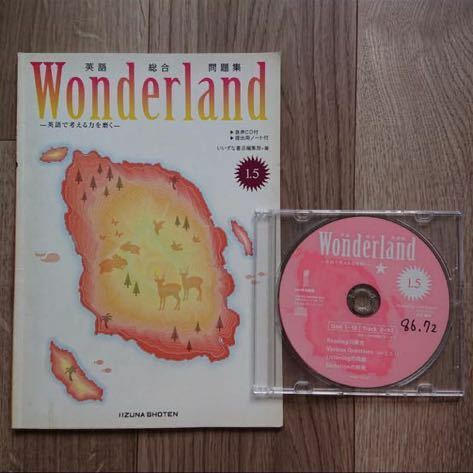 英語総合問題集 ワンダーランド 1.5 音声CD付き 書き込みあり Wonderland １．５　いいずな書店 学校専用販売品 教科書 参考書 テキスト