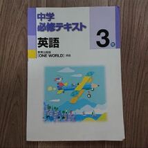 中学必修テキスト 中学3年 英語 ONE WORLD テキスト 教科書 参考書 問題集 テキスト ワンワールド 書き込みあり_画像1