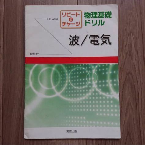 リピート＆チャージ 物理基礎ドリル 波／電気／実教出版編修部 (編者)「リピ－ト＆チャ－ジ物理基礎ドリル波／電気」書き込みあり