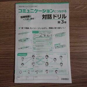 コミュニケーションにつながる対話ドリル 浜島書店 中学３年 語順問題でくり返し練習 英語 英単語 問題集 テキスト 参考書 教科書 ドリル