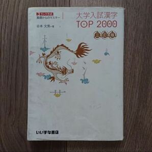 大学入試漢字ＴＯＰ２０００　３ランク方式基礎からのマスター （３ランク方式　基礎からのマスター)（３訂版） 谷本文男 書き込みあり